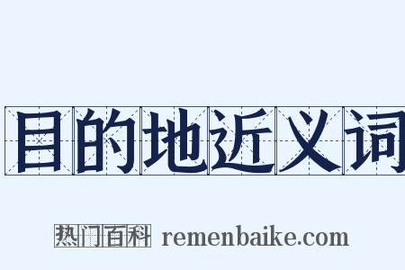 目的地近义词是什么意思的图片